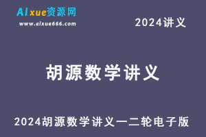 2024胡源数学讲义一轮二轮电子版