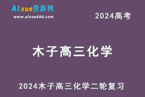 2024高考木子高三化学二轮复习视频教程