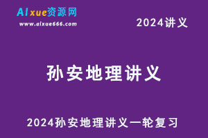 2024孙安地理讲义电子版一轮复习