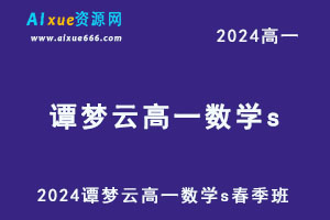 2024谭梦云高一数学s网课寒假班+春季班