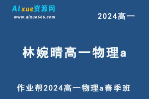 2024林婉晴高一物理a春季班