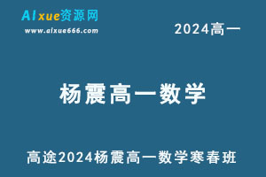 2024杨震高一数学下学期寒春班