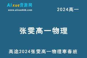 2024高一物理下学期寒春班