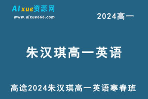 2024朱汉琪高一英语下学期寒春班