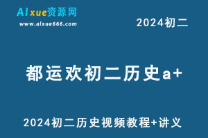 2024都运欢初二历史a+视频教程+讲义
