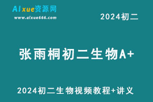 2024张雨桐初二生物A+视频教程+讲义