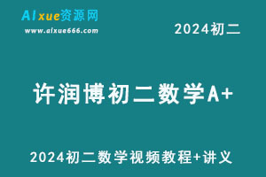 2024许润博初二数学A+视频教程+讲义