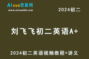 2024刘飞飞初二英语A+视频教程+讲义