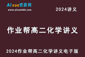 2024高二化学讲义电子版
