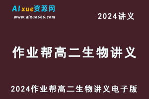2024高二生物讲义电子版全年班