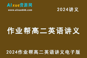 2024高二英语讲义电子版全年班