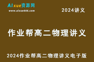 2024高二物理讲义电子版全年班