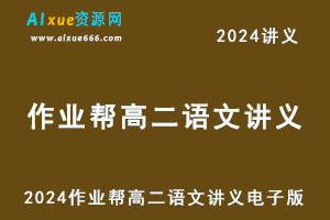 2024高二语文讲义电子版全年班