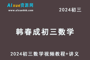 2024韩春成初三数学北师大版a+视频教程+讲义春上