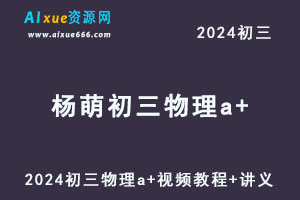 2024杨萌初三物理a+视频教程+讲义