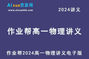 2024高一物理讲义电子版