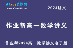 2024高一数学讲义电子版