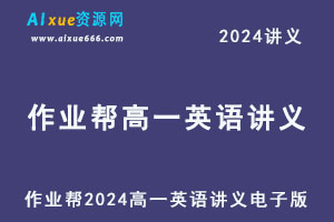 2024高一英语讲义电子版