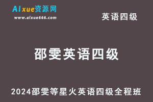 2024邵雯等星火英语四级考试全程班