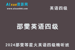 2024邵雯等星火英语四级考试精听班