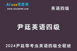 2024尹廷等考虫英语四级考试全程班