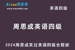 2024周思成笑过英语四级考试全程班