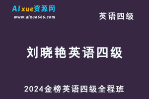 2024金榜刘晓艳英语四级全程班