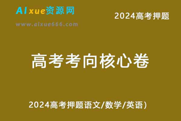 2024高考押题《高考考向核心卷》（语文/数学/英语）