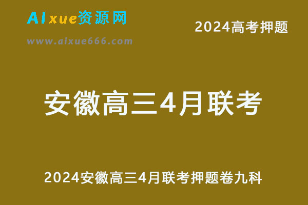 2024安徽高三4月联考押题卷九科（语/数/英/物/化/生/政/史/地）