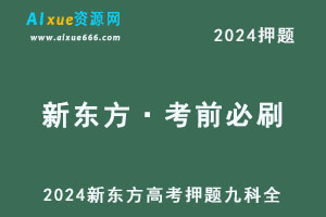 2024高考押题《新东方·考前必刷》九科全通用版