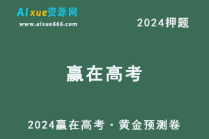 2024高考押题《赢在高考·黄金预测卷》九科全各八套（通用版）
