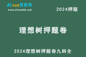 2024《理想树·高考必刷卷·押题卷》（九科全）各六套