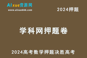 2024高考数学押题《学科网·决胜高考·预测模拟卷（19题型）》（6套）