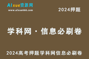 2024高考押题《学科网·信息必刷卷（word版）》数学（5套）