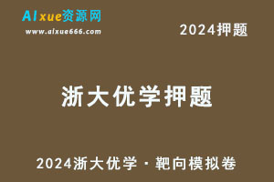2024高考押题《浙大优学·靶向模拟卷》（语数英）各八套