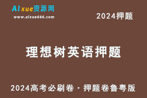 2024高考英语押题理想树《高考必刷卷·押题卷》鲁粤版