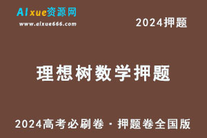 2024高考数学押题理想树《高考必刷卷·押题卷》全国版