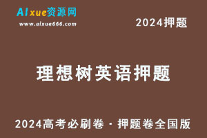 2024高考英语押题理想树《高考必刷卷·押题卷》全国版
