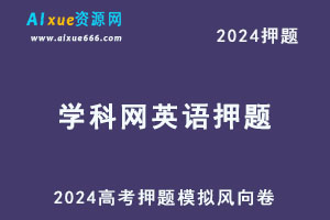 学科网2024届高考押题高三英语高考模拟风向卷