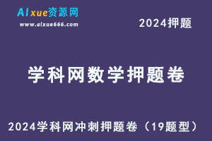 2024学科网高考数学冲刺押题卷（19题型）