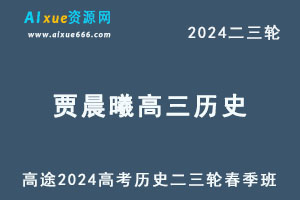 2024高三历史高考二三轮复习春季班
