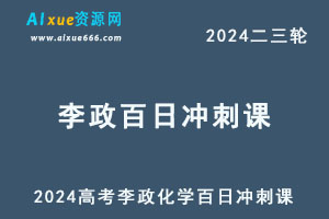 2024高考李政化学百日冲刺课+讲义
