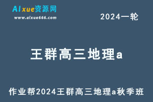 2024王群高三地理a高考二三轮复习秋季班