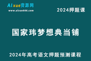 2024年国家玮梦想典当铺语文押题预测课程