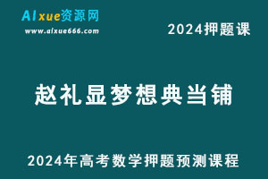 2024年赵礼显梦想典当铺数学押题预测课程