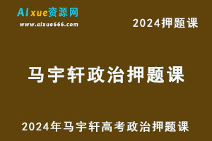 2024年马宇轩高考政治押题班
