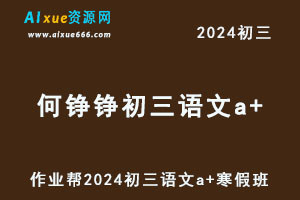 2024何铮铮初三语文a+寒假班（春上）