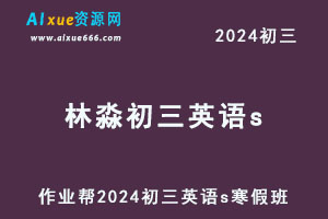 2024林淼初三英语s网课教程寒假班