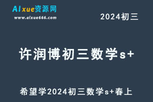 希望学2024许润博初三数学s+春上+春下夏网课教程