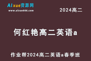 2024何红艳高二英语a视频教程春季班